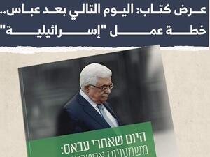 رحيل عباس المفاجئ يقلق دول المنطقة