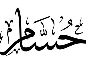 اسم حسام