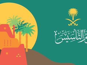 إجازة يوم التأسيس السعودي