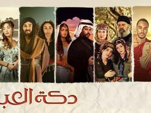 مسلسل دكة العبيد