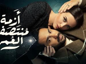 مسلسل أزمة منتصف العمر