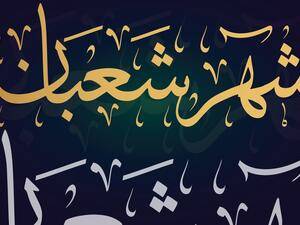 رسائل تهنئة بحلول شهر شعبان 2023