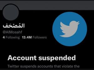 حظر حساب المصحف