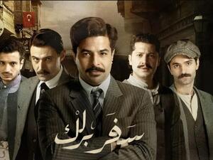 مسلسل سفر برلك