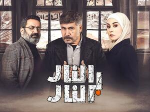 مسلسل النار بالنار