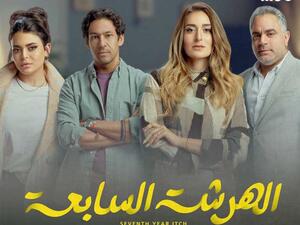 مسلسل الهرشة السابعة
