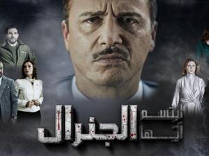 ابتسم أيها الجنرال