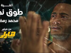 محمد رمضان