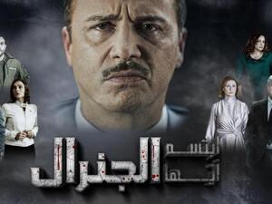 ابتسم أيها الجنرال