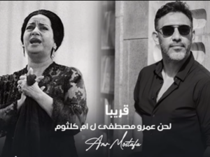 عمرو مصطفى وأم كلثوم