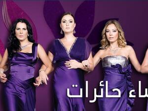 نساء حائرات