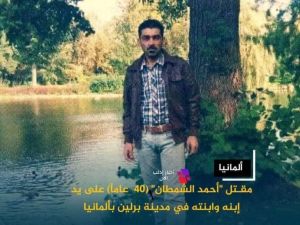 مقـ.ـتل "أحمد الشمطان" البالغ من العمر 40  عاماً على يد #إبنه_وابنته