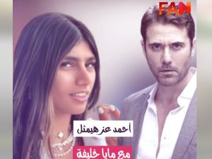 احمد عز كان على وشك مشاركة ميا خليفة في فلم عالمي