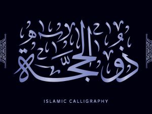 دعاء اليوم الثاني من شهر ذي الحجة