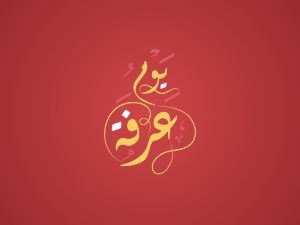 شعر عن يومِ عرفة
