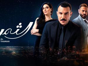 مسلسل الثمن