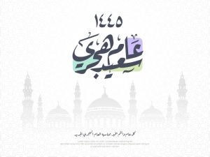 كلمات جميلة عن السنة الهجرية الجديدة 1445