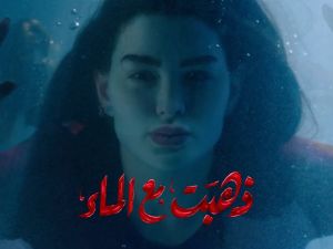 مسلسل ذهبت مع الماء
