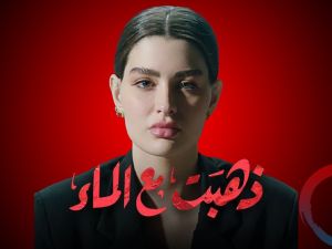 مسلسل ذهبت مع الماء