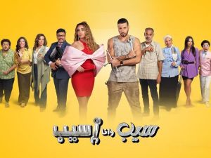 مسلسل سيب وأنا اسيب