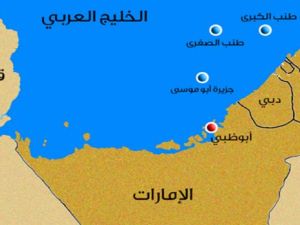 الجزر الثلاث (طنب الكبرى وطنب الصغرى وأبو موسى) 