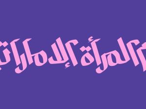 أجمل ما قيل عن يوم المرأة الإماراتية