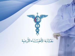 معركة كسر عظم بين الاطباء وشركات التامين في الاردن والمرضى مهددون بدفع الثمن