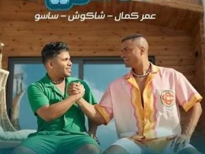 حسن شاكوش و عمر كمال