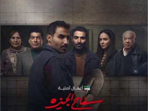مسلسل سفاح الجيزة