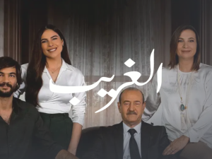 مسلسل الغريب
