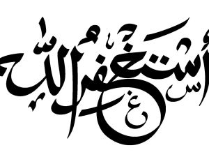 دعاء الاستغفار قبل النوم