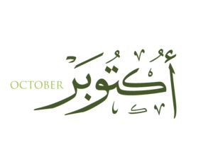كلام جميل عن بداية شهر جديد أكتوبر