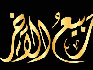 الأيام البيض لشهر ربيع الآخر