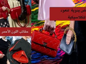 الحقائب المايكرو عنوان أناقتك لخريف وشتاء 2024 واللون الأحمر يطلي حقائبك في الخريف