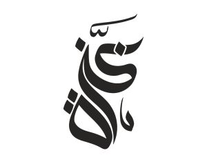 معنى اسم غزة وصفاته