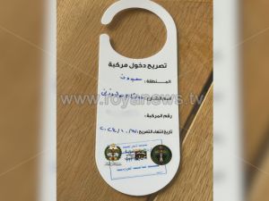 تصريح دخول منطقة عبدون للسكان - الصورة عن موقع رؤيا الالكتروني