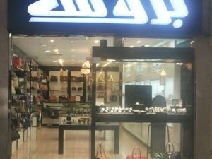 فروع محل بروش في جدة