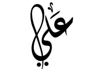 تفسير رؤية اسم علي في المنام