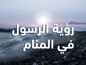 تفسير رؤية الرسول في المنام للمتزوجة