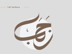 دعاء ليلة النصف من رجب