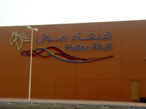 هيفاء مول في جدة
