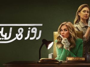 روز وليلى