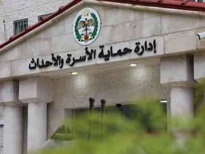إدارة حماية الأسرة التابعة لمديرية الأمن العام
