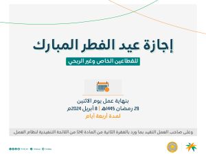 إجازة عيد الفطر في السعودية