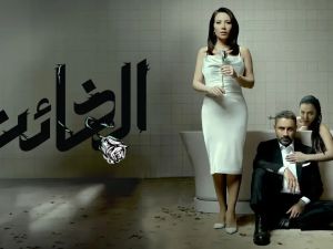 مسلسل الخائن