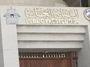 النيابة العامة الكويتية