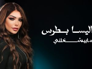 ما بيشغلني