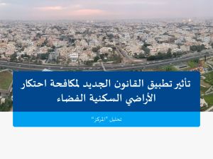 Markaz Releases Study on Implications of New Anti-Monopoly Legislation