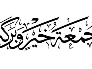 أدعية لراحة البال والفكر يوم الجمعة