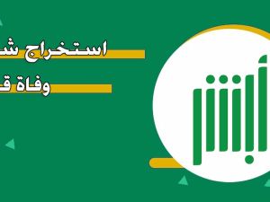 استخراج شهادة وفاة قديمة